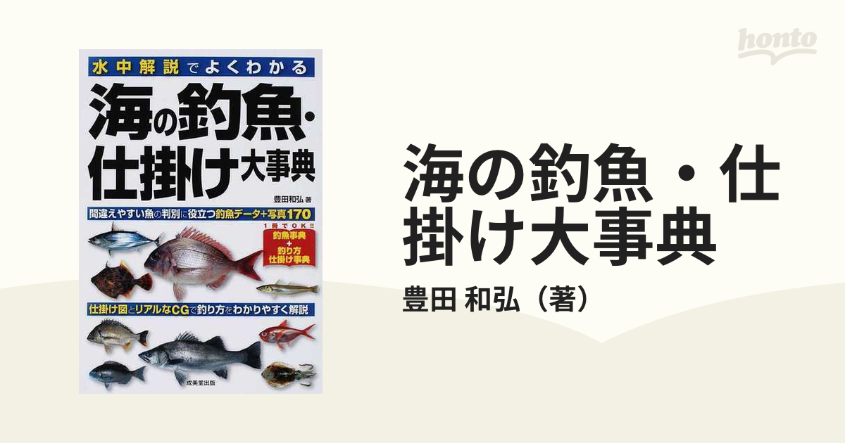 水中解説でよくわかる海の釣魚・仕掛け大事典 （水中解説でよくわかる