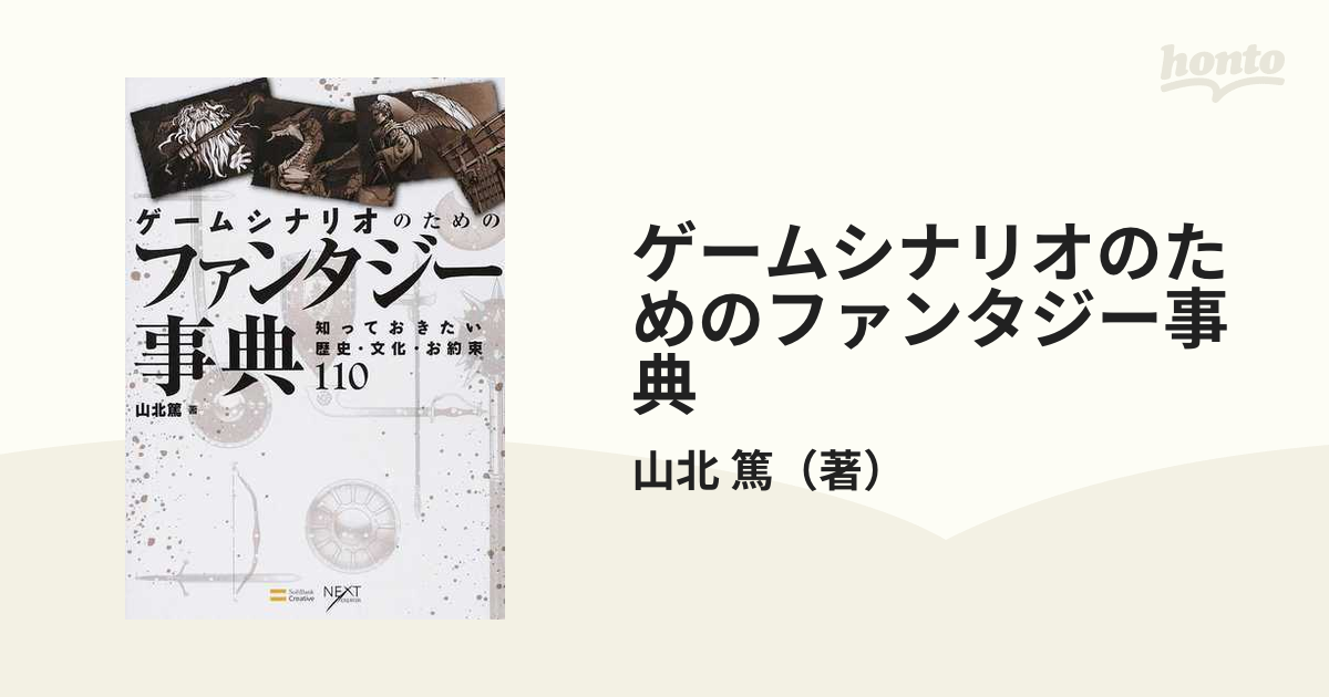 ゲームシナリオのためのファンタジー事典 知っておきたい歴史 文化 お約束１１０の通販 山北 篤 Next Creator 小説 Honto本の通販ストア