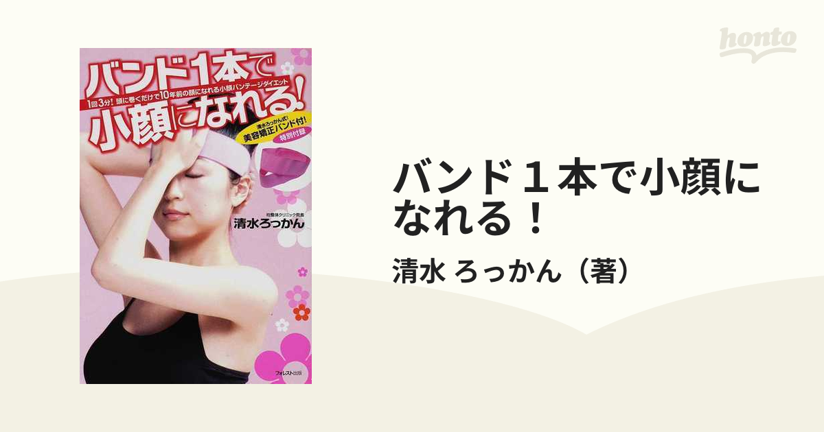 バンド１本で小顔になれる １回３分 頭に巻くだけで１０年前の顔になれる小顔バンテージダイエットの通販 清水 ろっかん 紙の本 Honto本 の通販ストア
