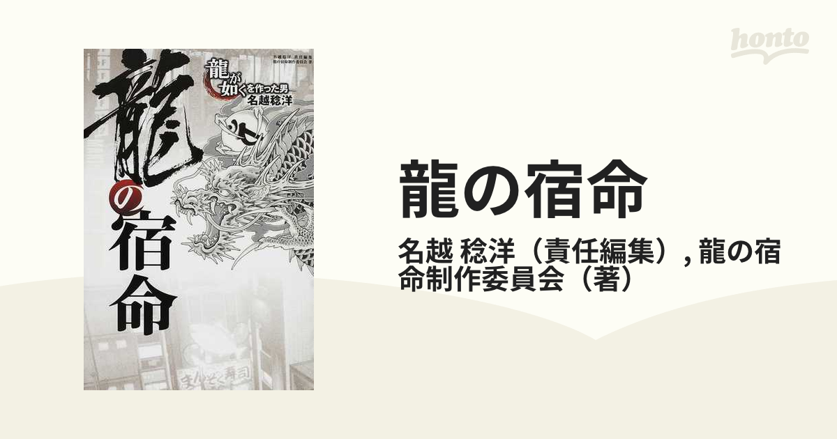 龍の宿命 『龍が如く』を作った男 名越稔洋