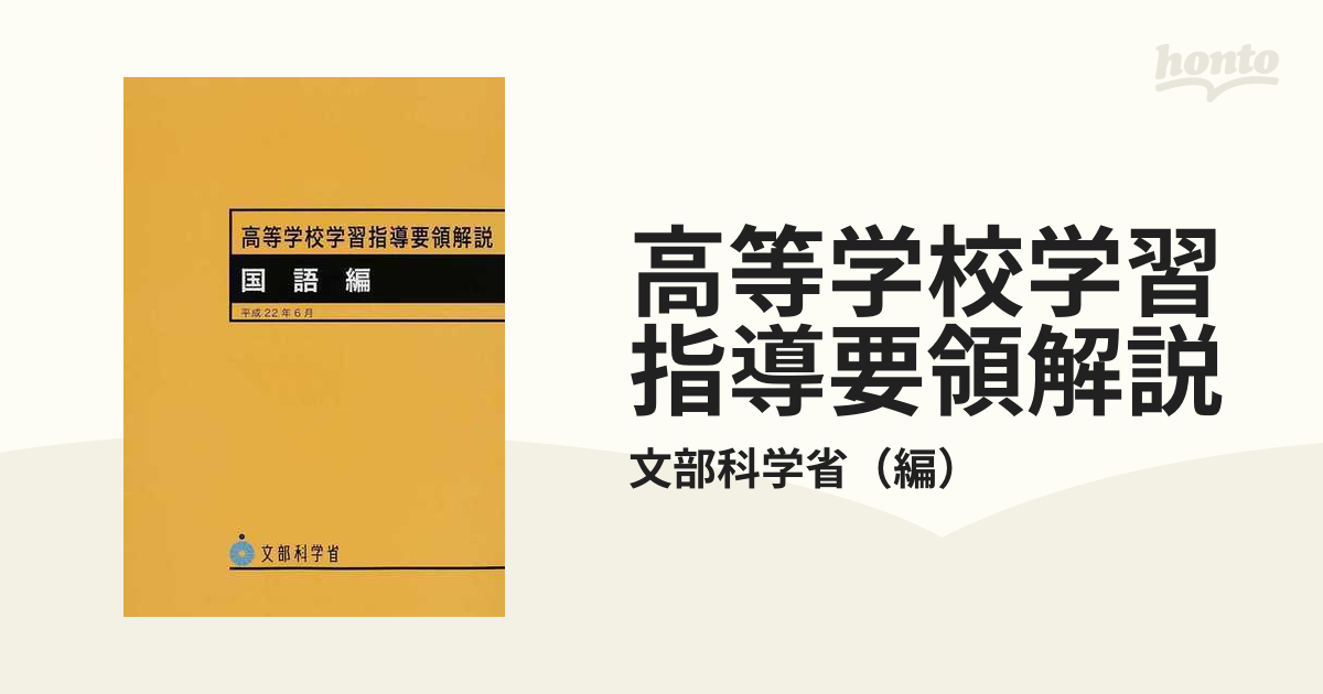 高等学校学習指導要領解説 国語編