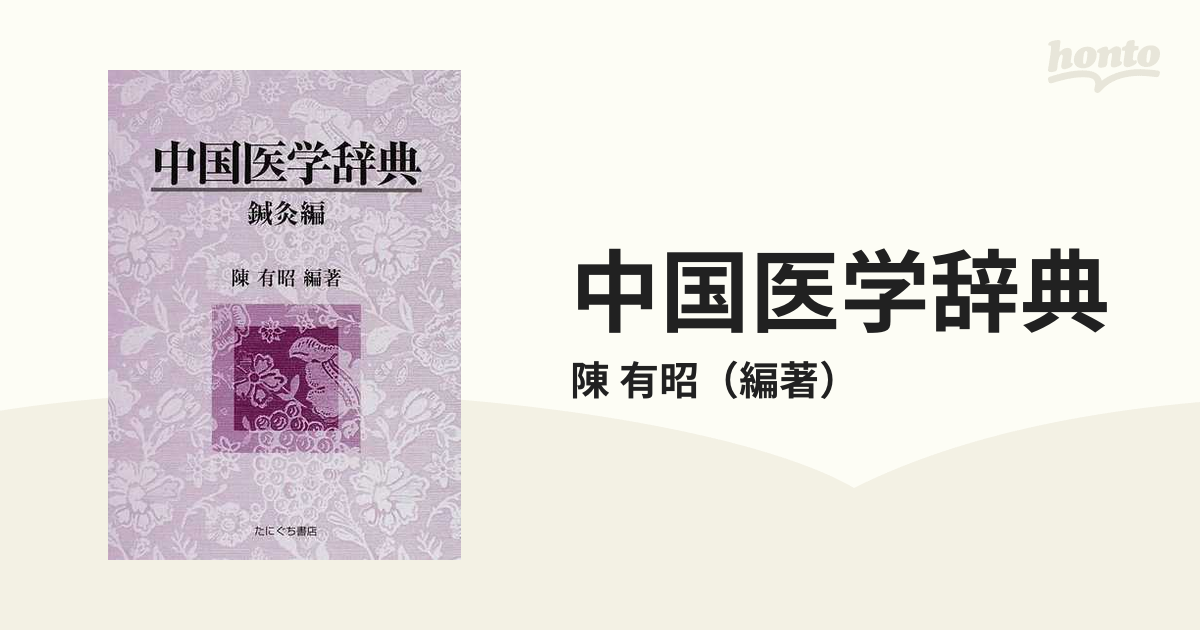 中国医学辞典 鍼灸編の通販/陳 有昭 - 紙の本：honto本の通販ストア