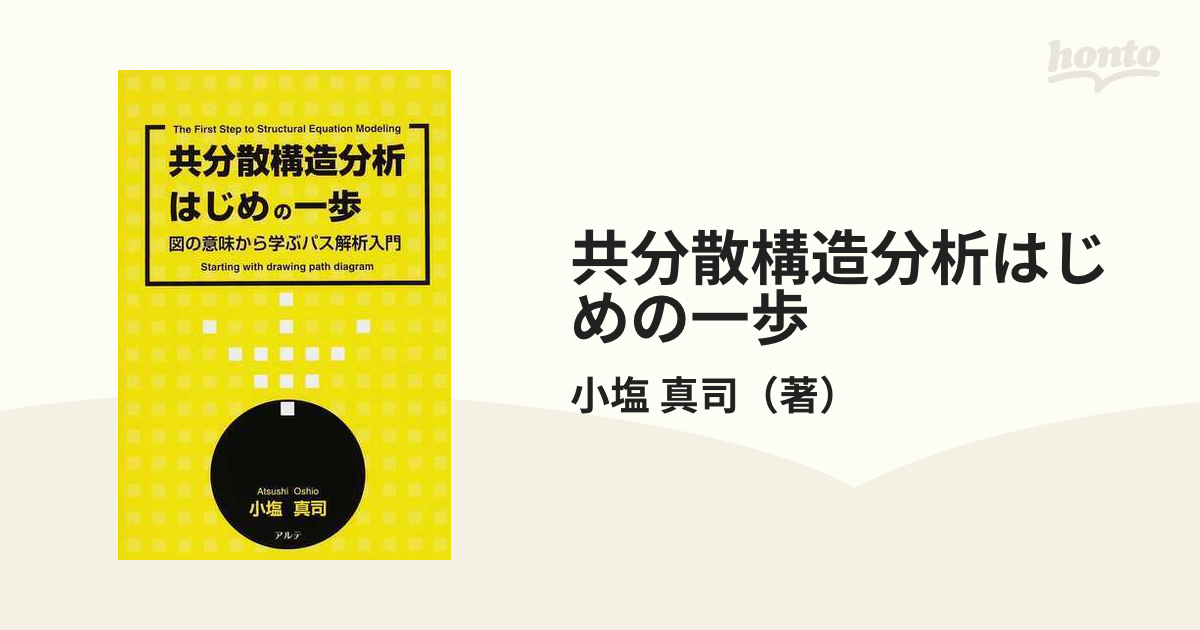 共分散構造分析はじめの一歩 図の意味から学ぶパス解析入門