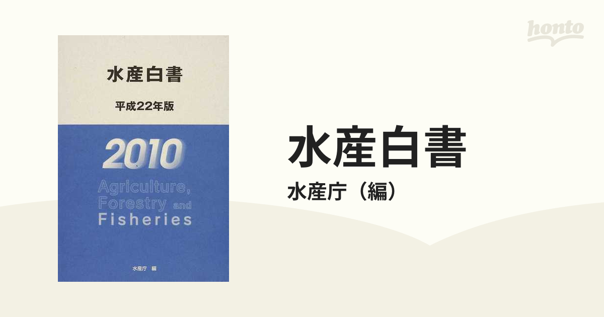 水産白書 平成22年版／水産庁 (編集)／農林統計出版-