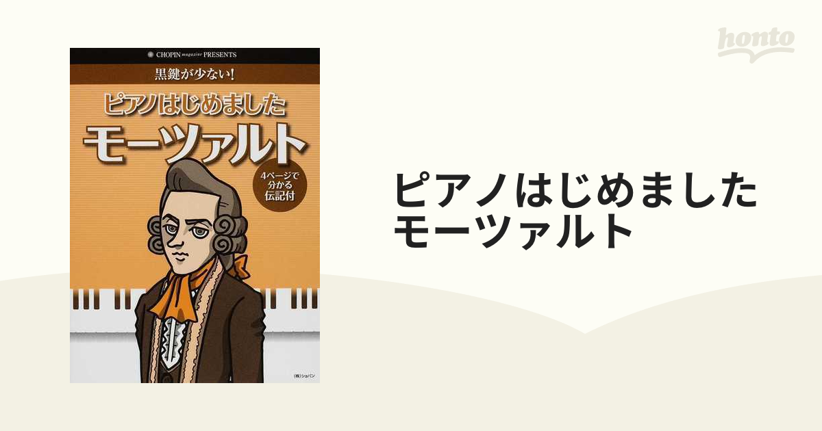 ピアノはじめましたモーツァルト 黒鍵が少ない！