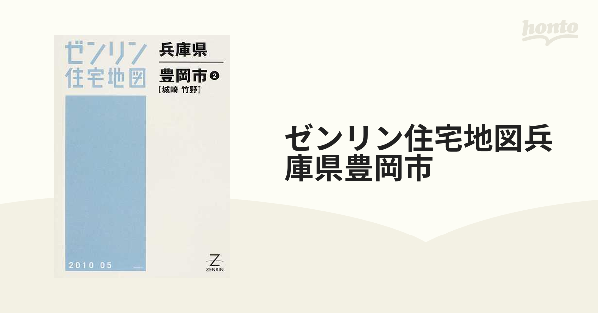 ゼンリン住宅地図兵庫県豊岡市 ２ 城崎 竹野の通販 - 紙の本：honto本