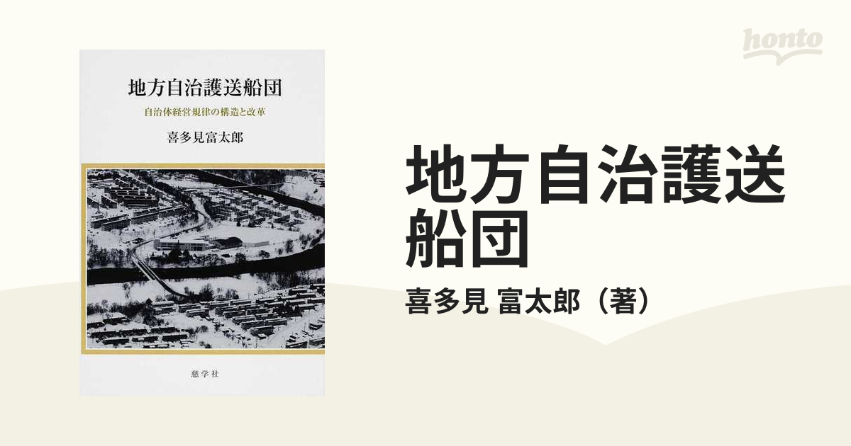 地方自治護送船団 自治体経営規律の構造と改革