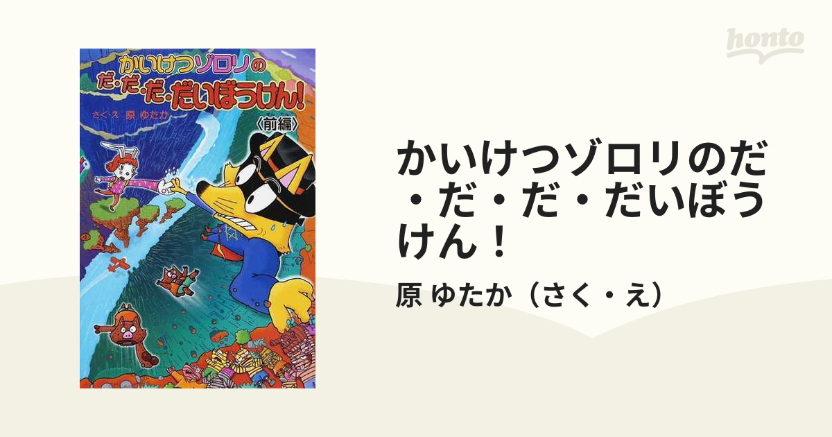 かいけつゾロリのクイズ王 - 絵本・児童書