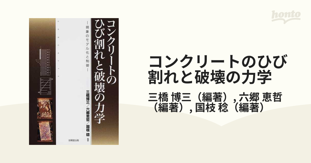 コンクリートのひび割れと破壊の力学 現象のモデル化と制御