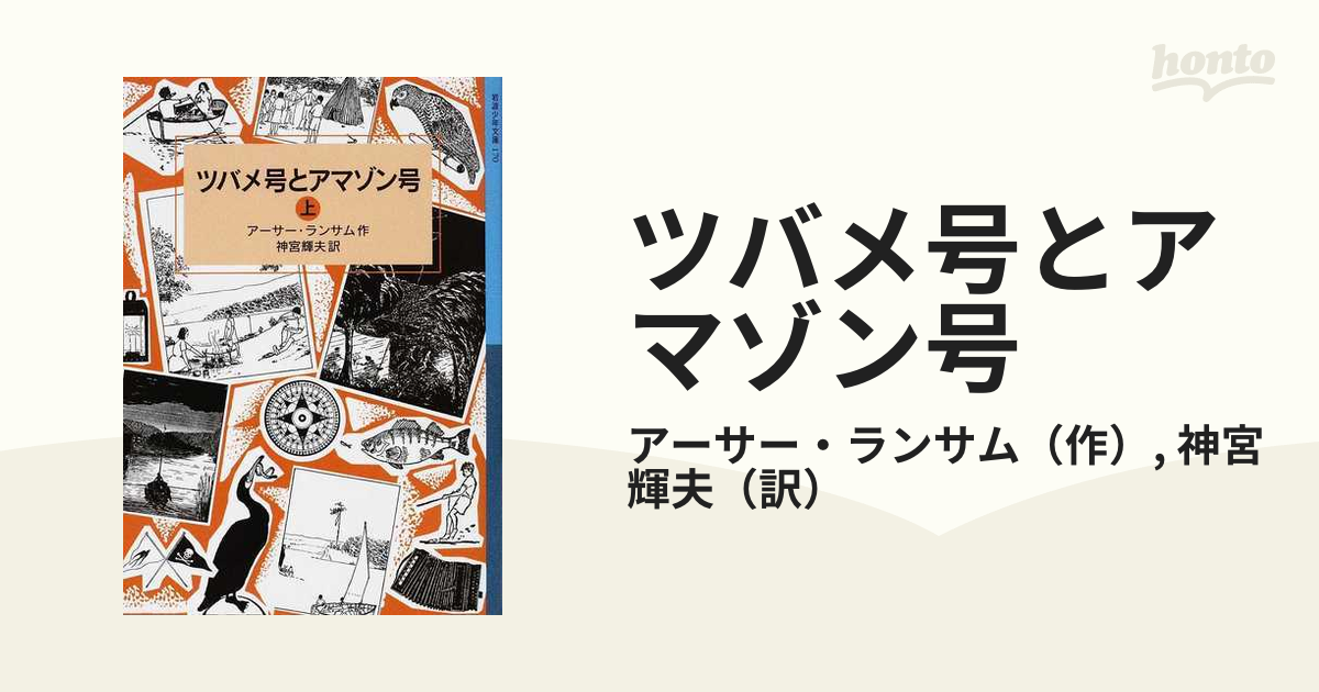 ツバメ号とアマゾン号 上の通販/アーサー・ランサム/神宮 輝夫 岩波