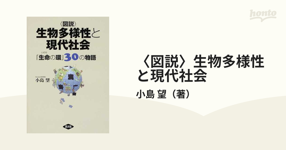 〈図説〉生物多様性と現代社会 「生命の環」３０の物語