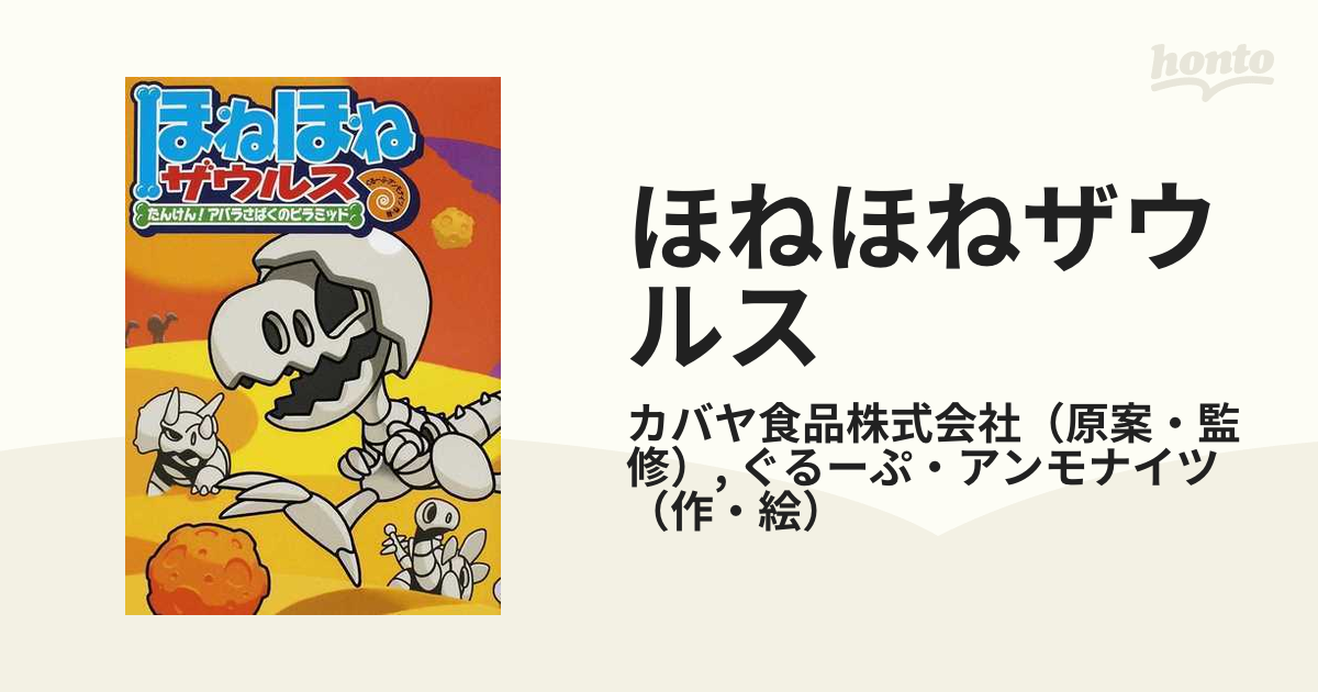 ほねほねザウルス ４ たんけん！アバラさばくのピラミッドの通販