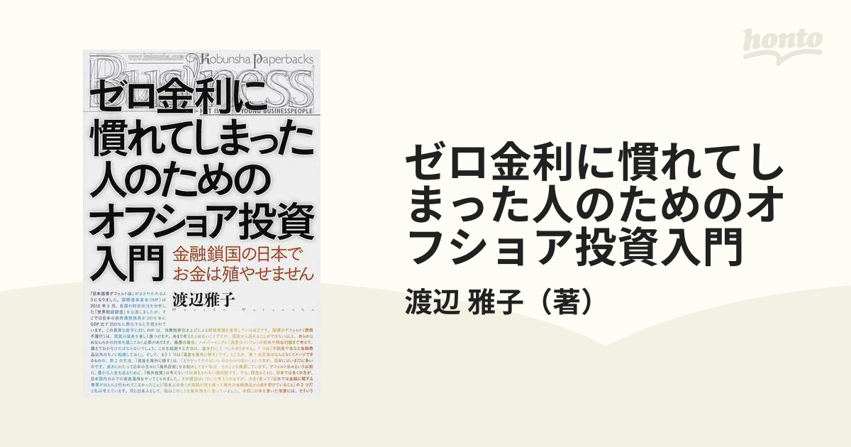 ゼロ金利に慣れてしまった人のためのオフショア投資入門 金融鎖国の日本でお金は殖やせません