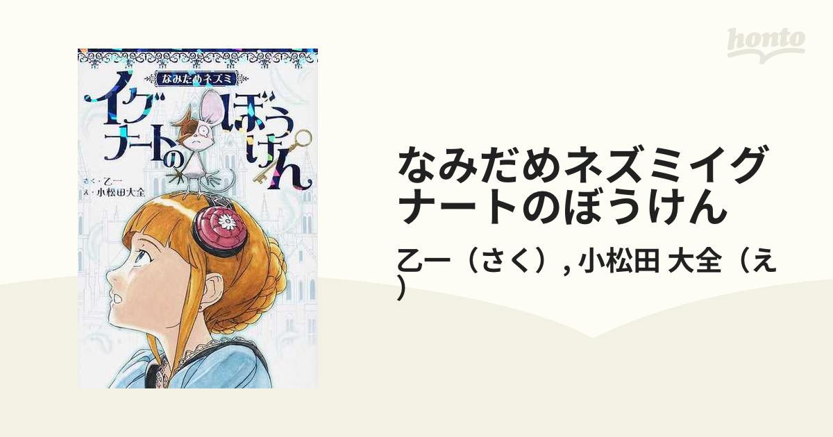 人気特売 イグナートのぼうけん : なみだめネズミ - 本