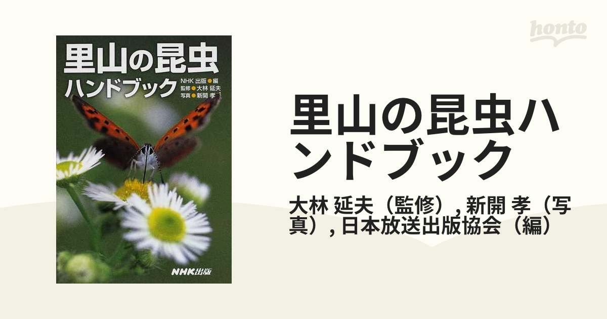 里山の昆虫ハンドブックの通販/大林 延夫/新開 孝 紙の本:honto本の通販ストア 里山の昆虫ハンドブック