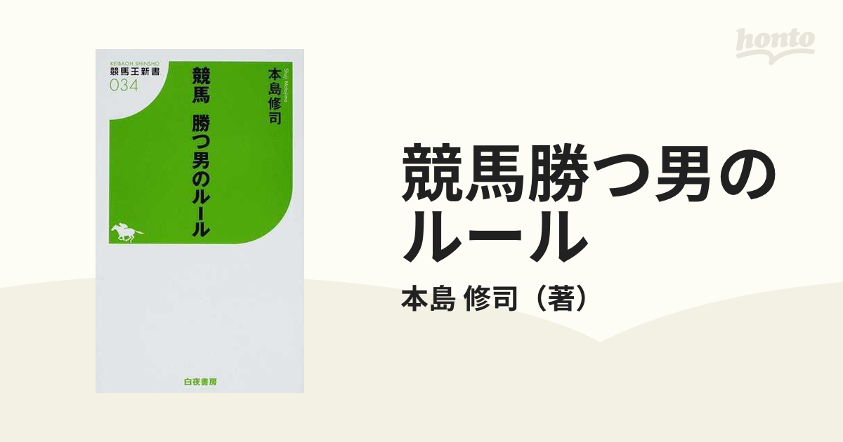 オッズをポイント化するだけで高配当を獲り続ける法☆ついに分かった!☆競馬☆オッズ馬券術の極意☆夏井 康雄☆東邦出版 株式会社☆絶版☆ -  趣味、スポーツ、実用