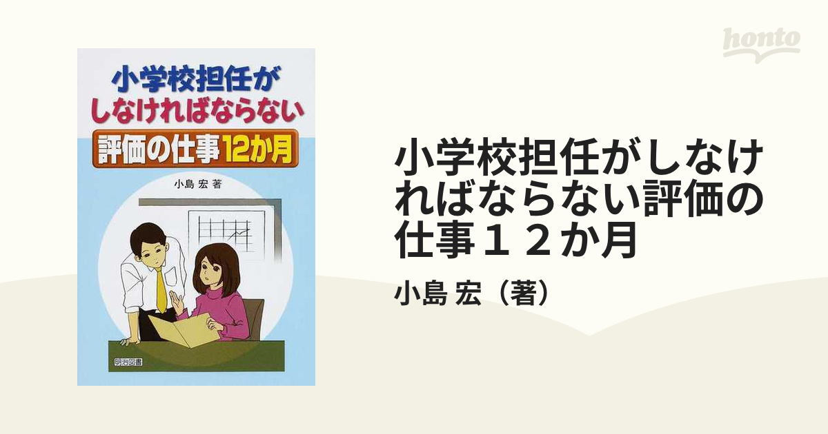 小学校担任がしなければならない評価の仕事１２か月／小島宏