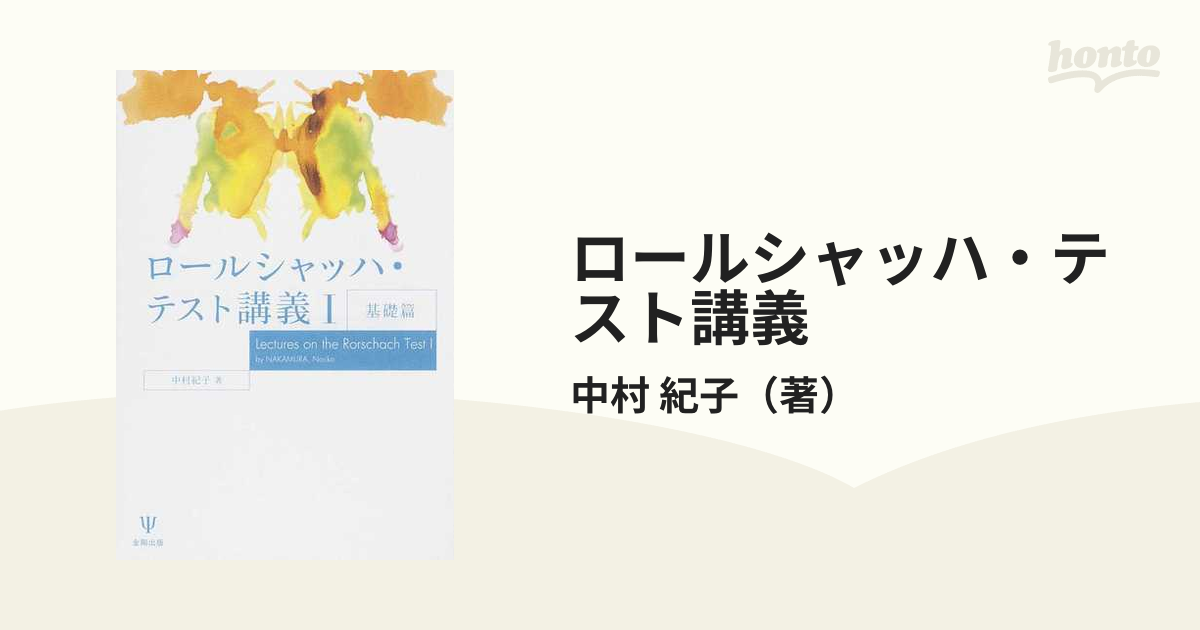 ロールシャッハ・テスト 包括システムの基礎と解釈の原理