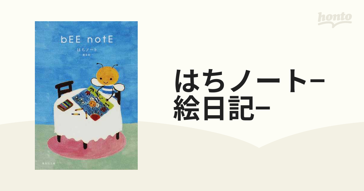 はちノートー絵日記 ｂＥＥ ｎｏｔＥ/集英社集英社発行者カナ - chachidulceria.com