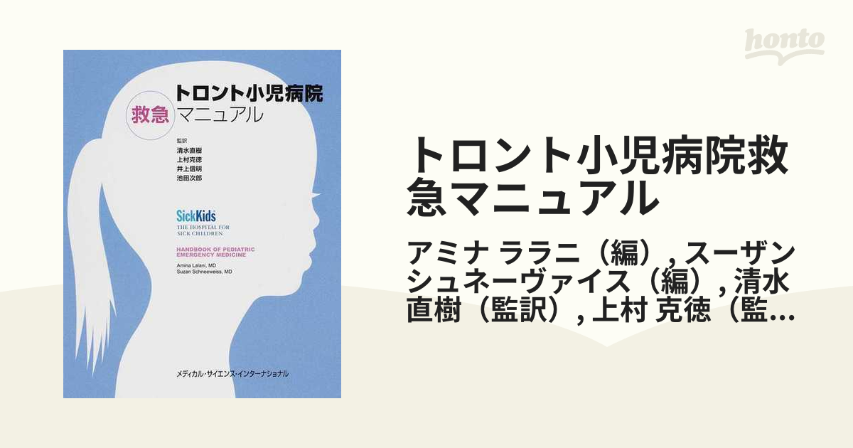 トロント小児病院救急マニュアルの通販/アミナ　ララニ/スーザン　シュネーヴァイス　紙の本：honto本の通販ストア
