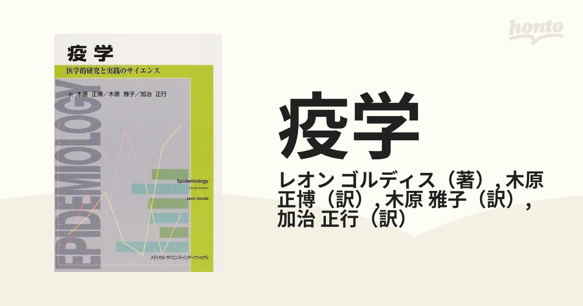 2024年新作 疫学 医学的研究と実践のサイエンス : 健康・医学 