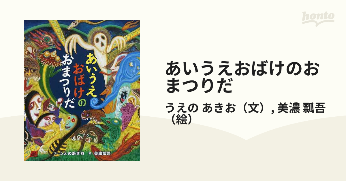 あいうえおばけのおまつりだの通販/うえの あきお/美濃 瓢吾 - 紙の本