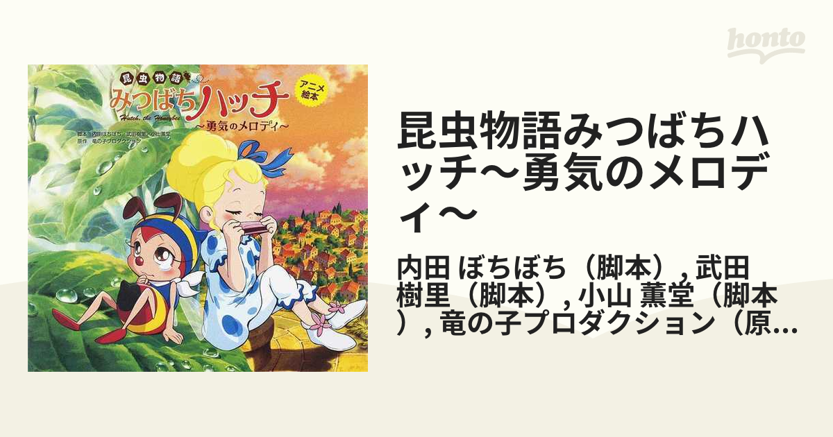 みなしごハッチ 絵本 タツノコプロダクション 出版 商品も通販 本