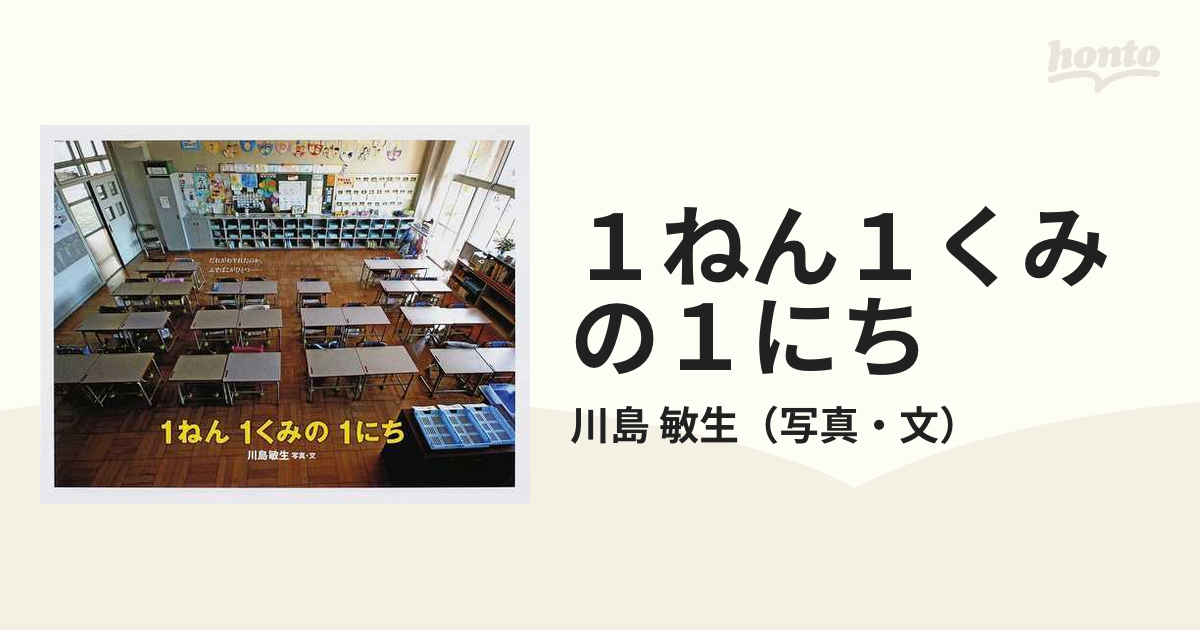 １ねん１くみの１にちの通販/川島 敏生 - 紙の本：honto本の通販ストア