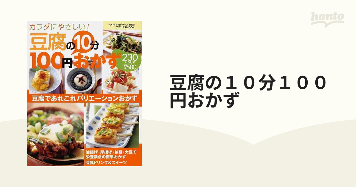 豆腐の10分100円おかず 230レシピ カラダにやさしい! - 住まい/暮らし 