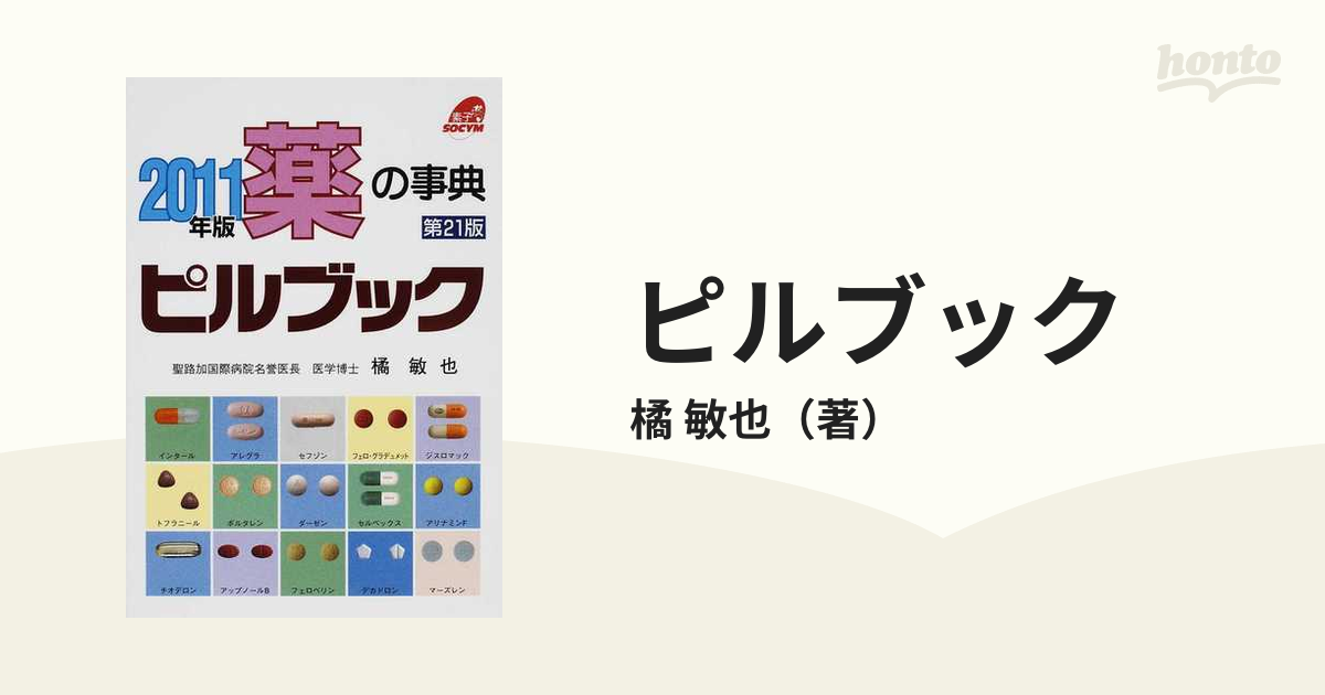 ピルブック 薬の事典 ２０１１年版の通販/橘 敏也 - 紙の本：honto本の