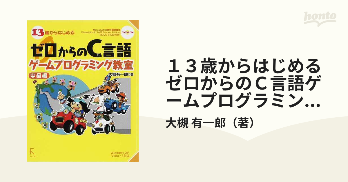 １３歳からはじめるゼロからのＣ言語ゲームプログラミング教室 中級編