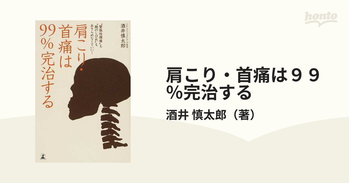 肩こり・首痛は９９％完治する “緊張性頭痛”も“腕のしびれ”もあきらめなくていい！