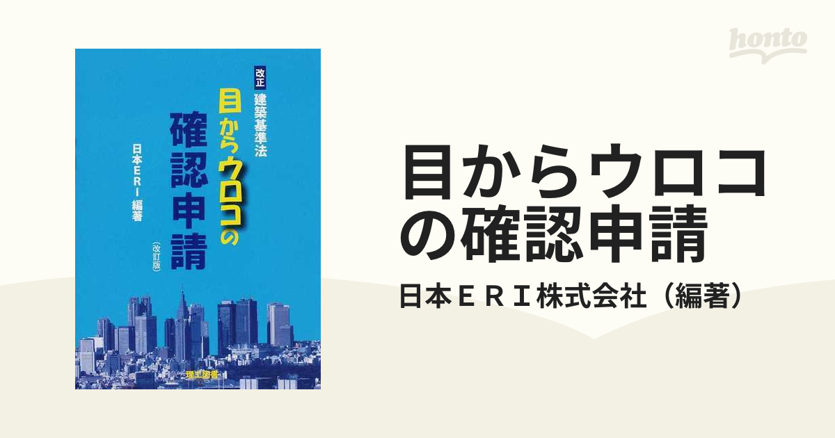 目からウロコの確認申請 建築基準法／日本ERI(著者)