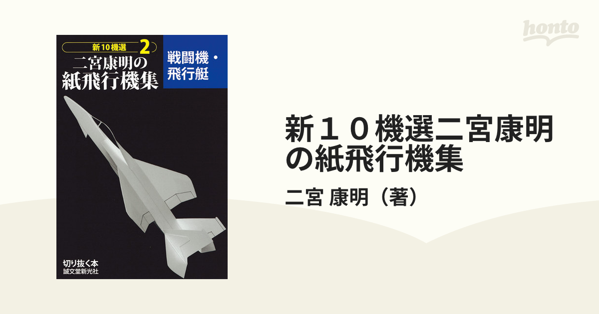 新１０機選二宮康明の紙飛行機集 ２ 戦闘機・飛行艇