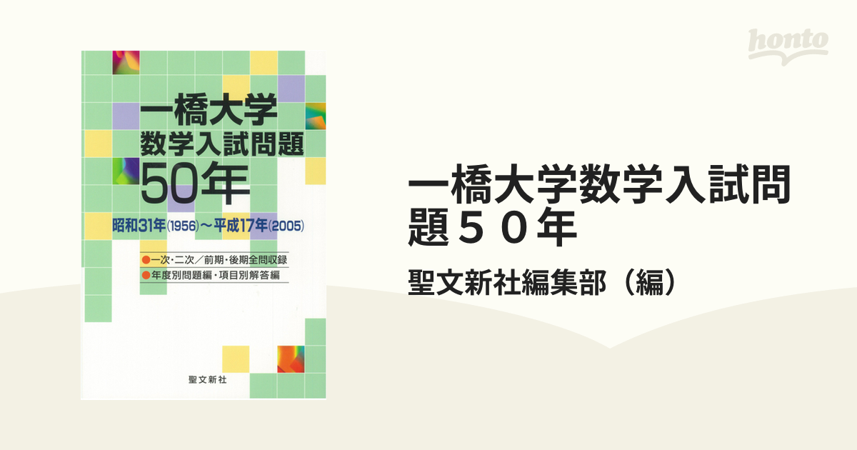 一橋大学数学入試問題５０年 昭和３１年（１９５６）〜平成１７年