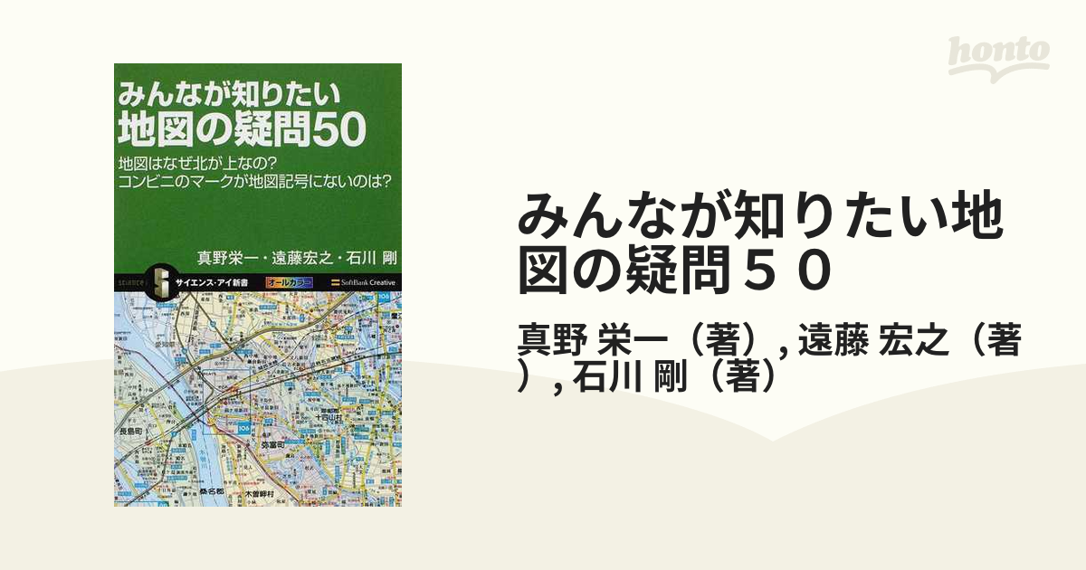 みんなが知りたい地図の疑問５０ 地図はなぜ北が上なの コンビニのマークが地図記号にないのは の通販 真野 栄一 遠藤 宏之 サイエンス アイ新書 紙の本 Honto本の通販ストア
