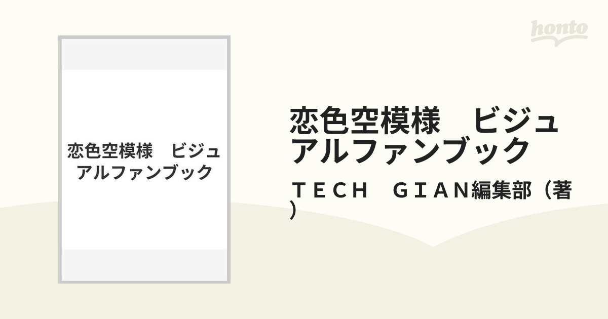 恋色空模様　ビジュアルファンブック