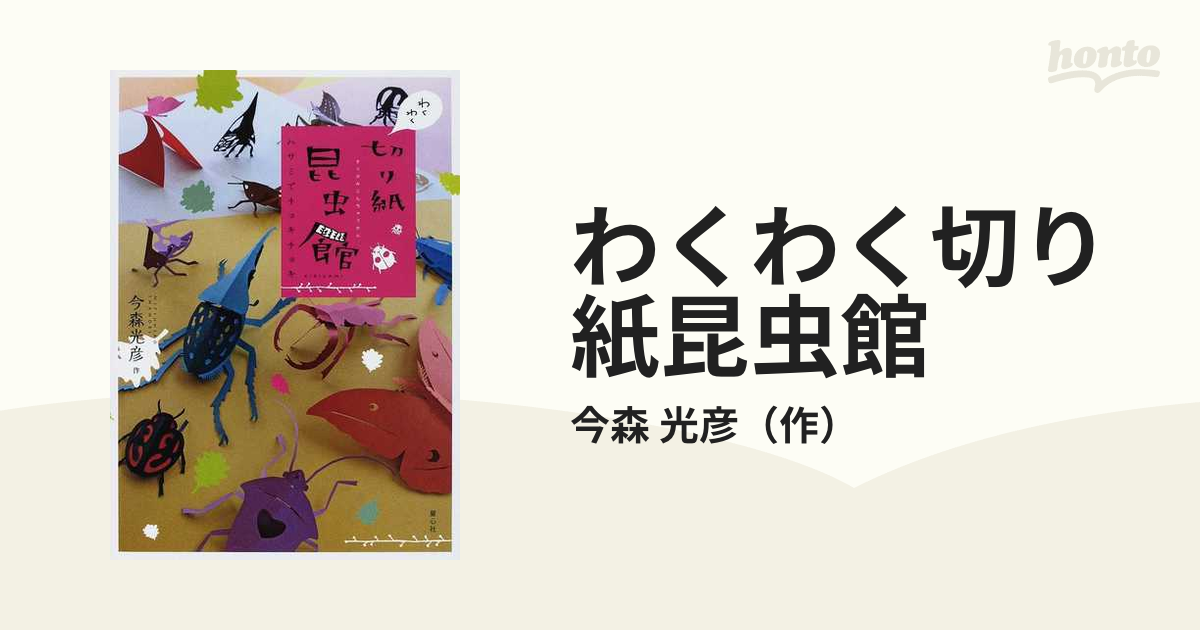 わくわく切り紙昆虫館 ハサミでチョキチョキ