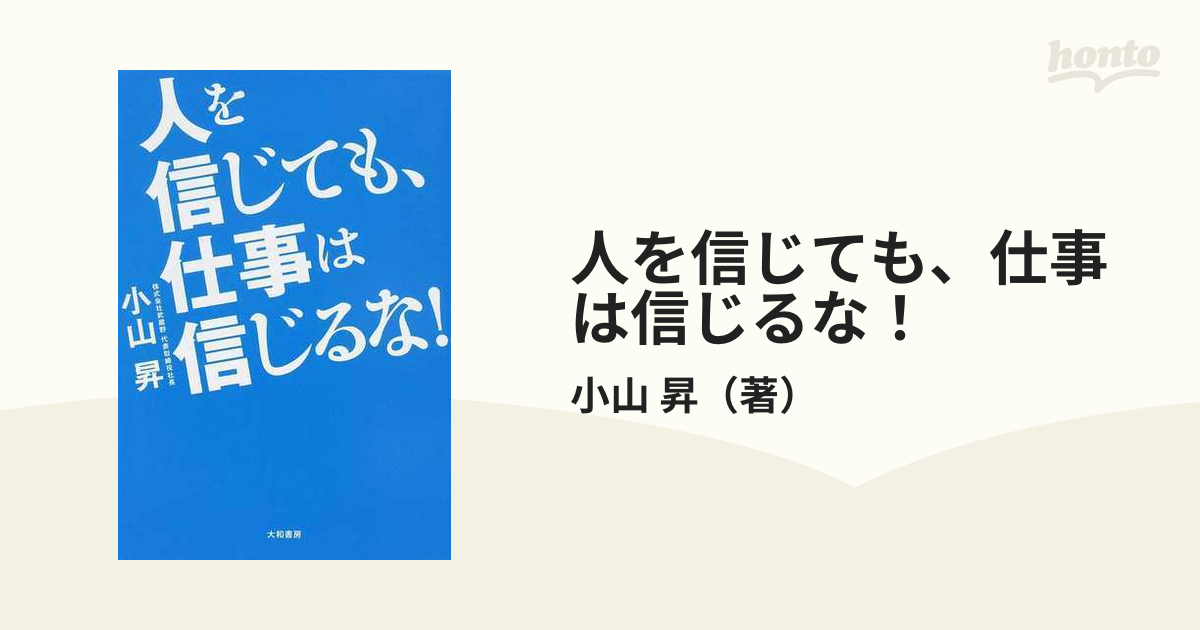 人を信じても、仕事は信じるな! - ビジネス・経済