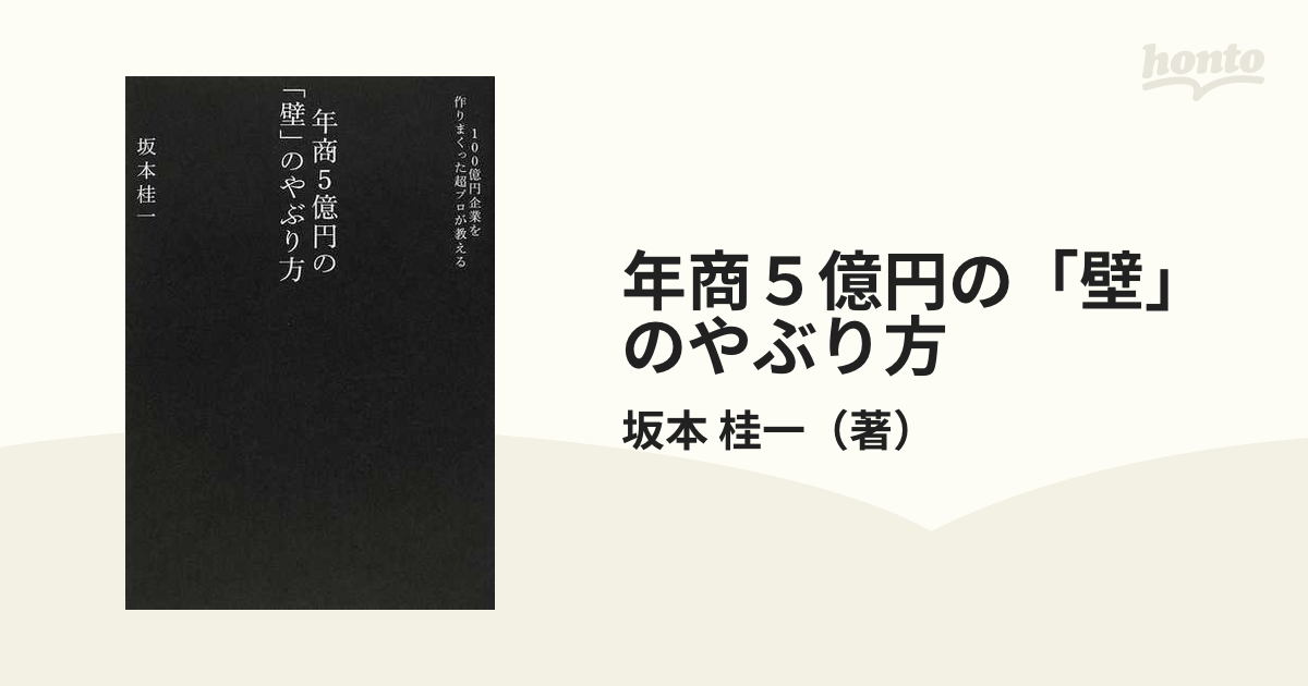 年商５億円の「壁」のやぶり方 １００億円企業を作りまくった超プロが