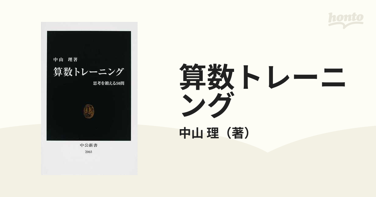 算数トレーニング 思考を鍛える５０問の通販/中山 理 中公新書 - 紙の