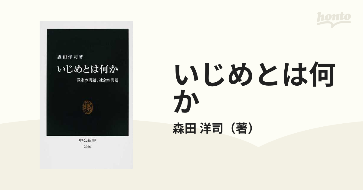 いじめとは何か 教室の問題、社会の問題の通販/森田 洋司 中公新書