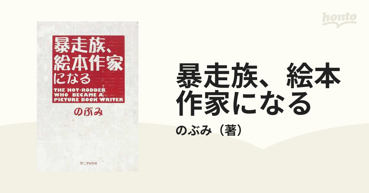 暴走族、絵本作家になるの通販/のぶみ - 紙の本：honto本の通販ストア