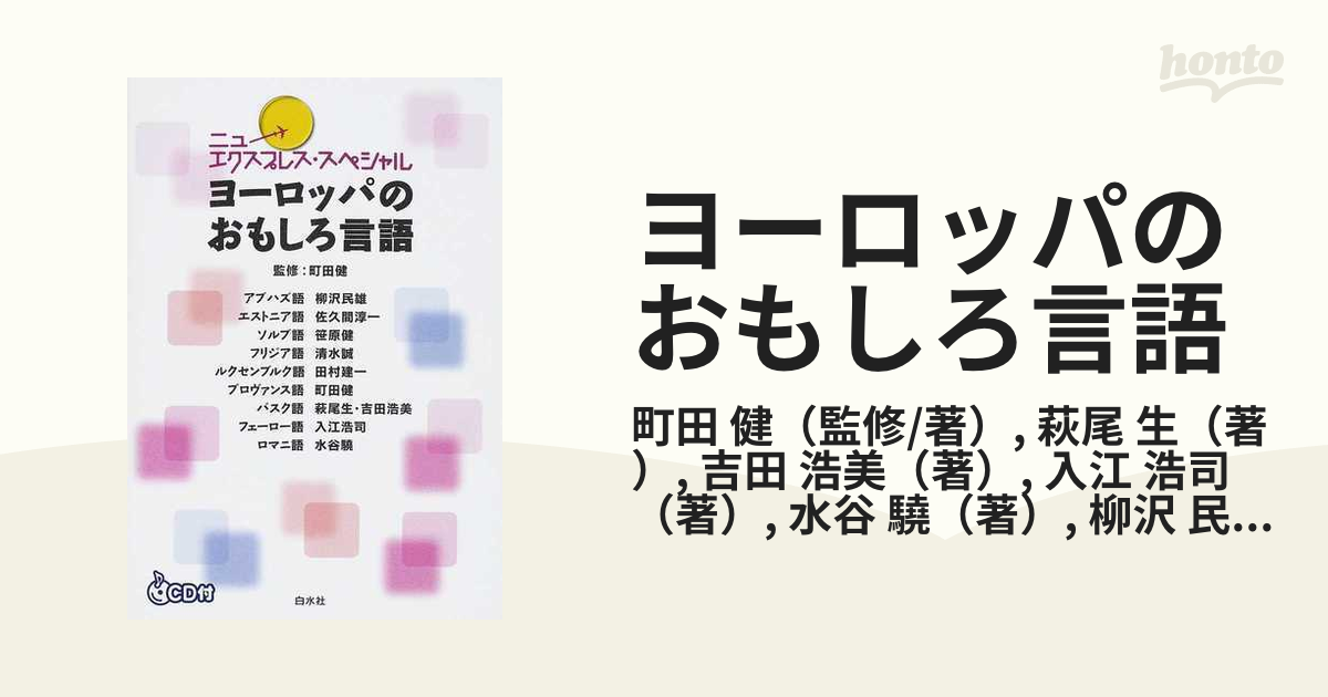 ヨーロッパのおもしろ言語の通販/町田 健/萩尾 生 - 紙の本：honto本の