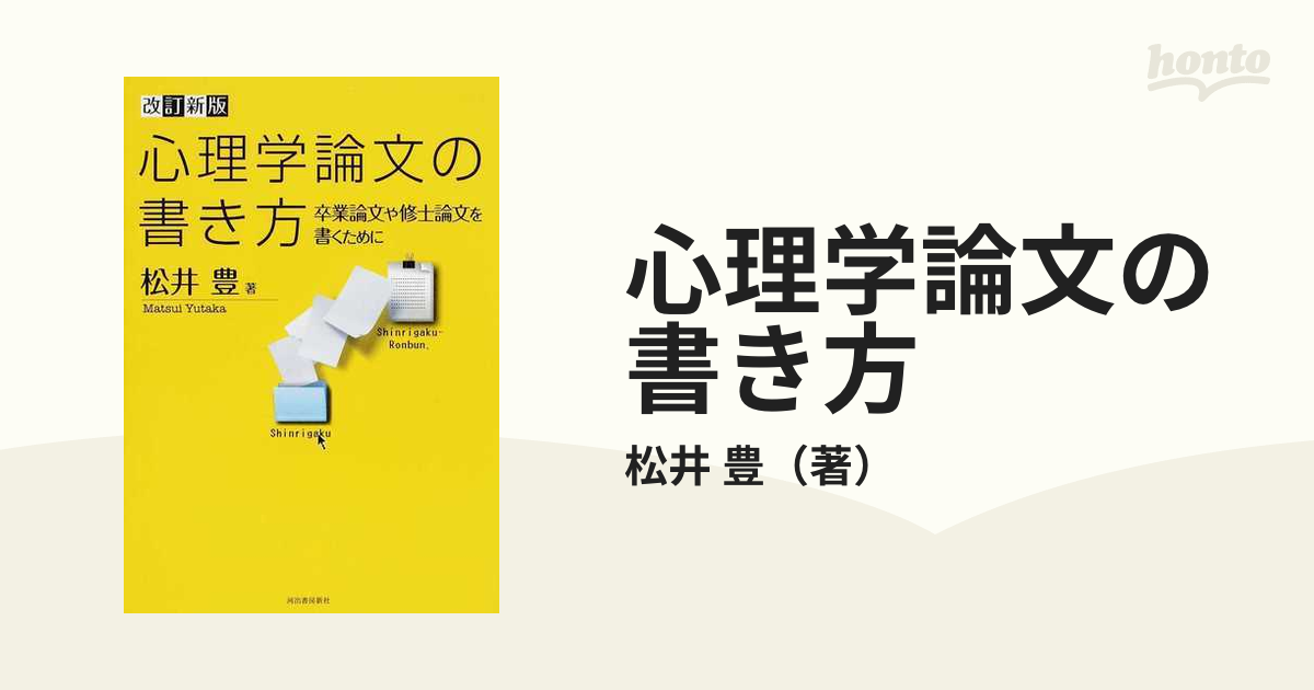 心理学論文の書き方 卒業論文や修士論文を書くために - 健康・医学