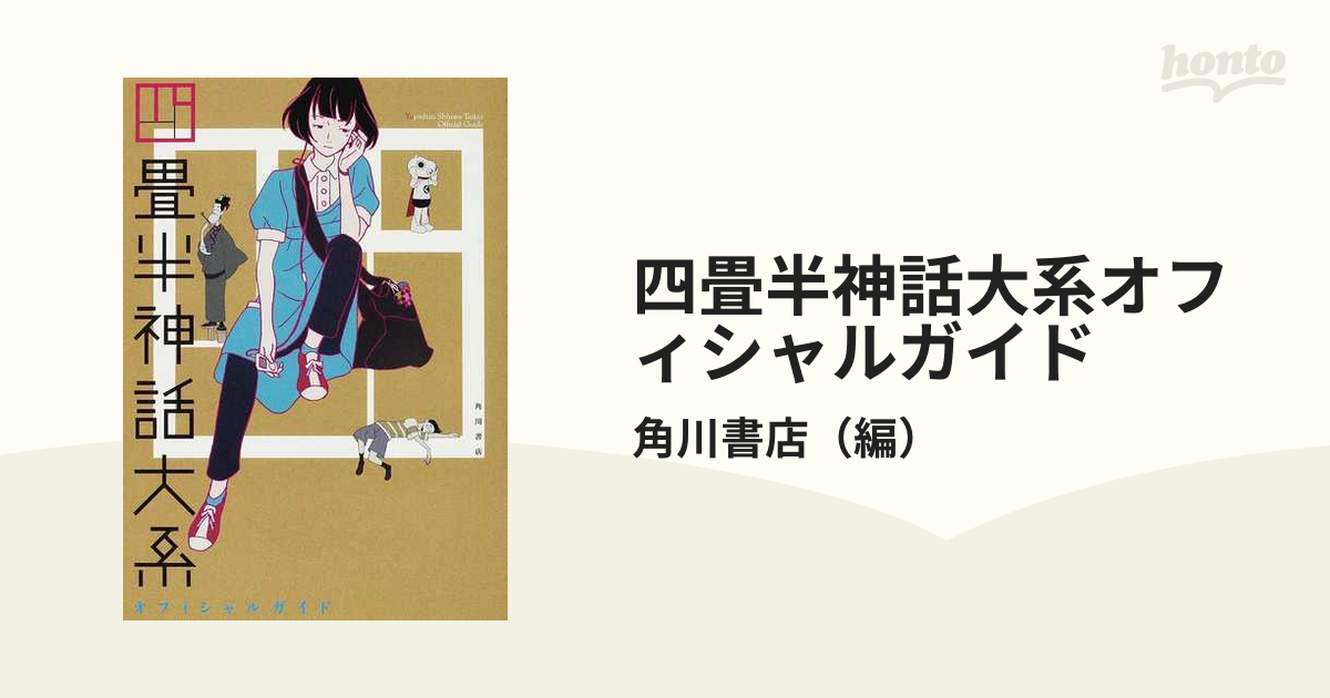 四畳半神話大系オフィシャルガイドの通販/角川書店 - 紙の本：honto本