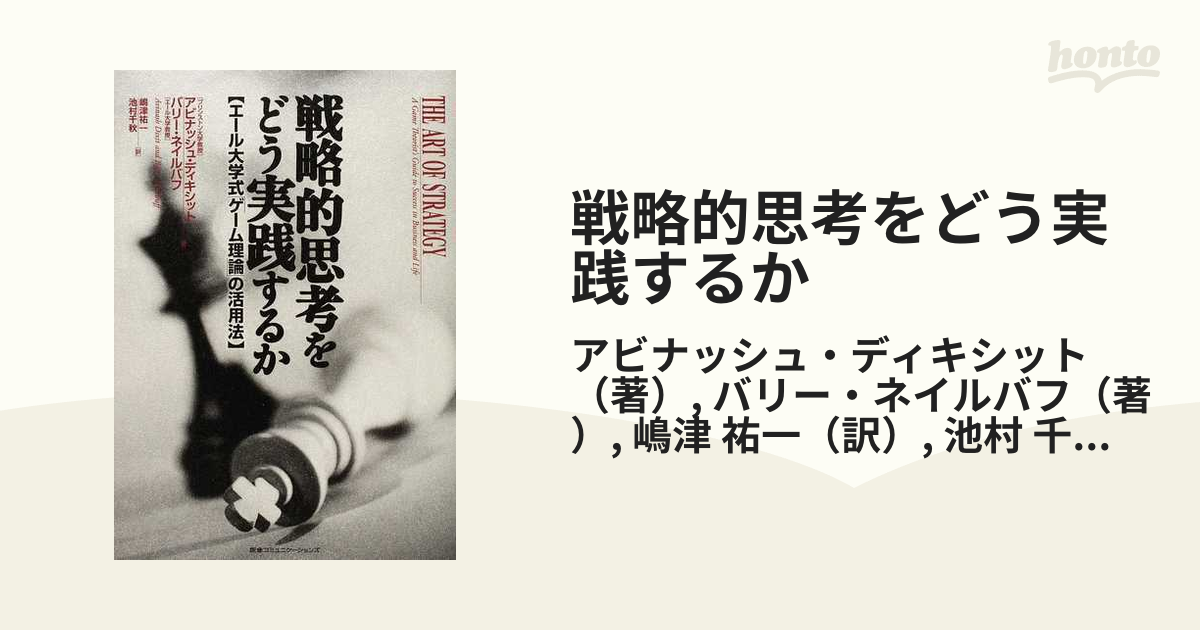 戦略的思考をどう実践するか エール大学式「ゲーム理論」の活用法