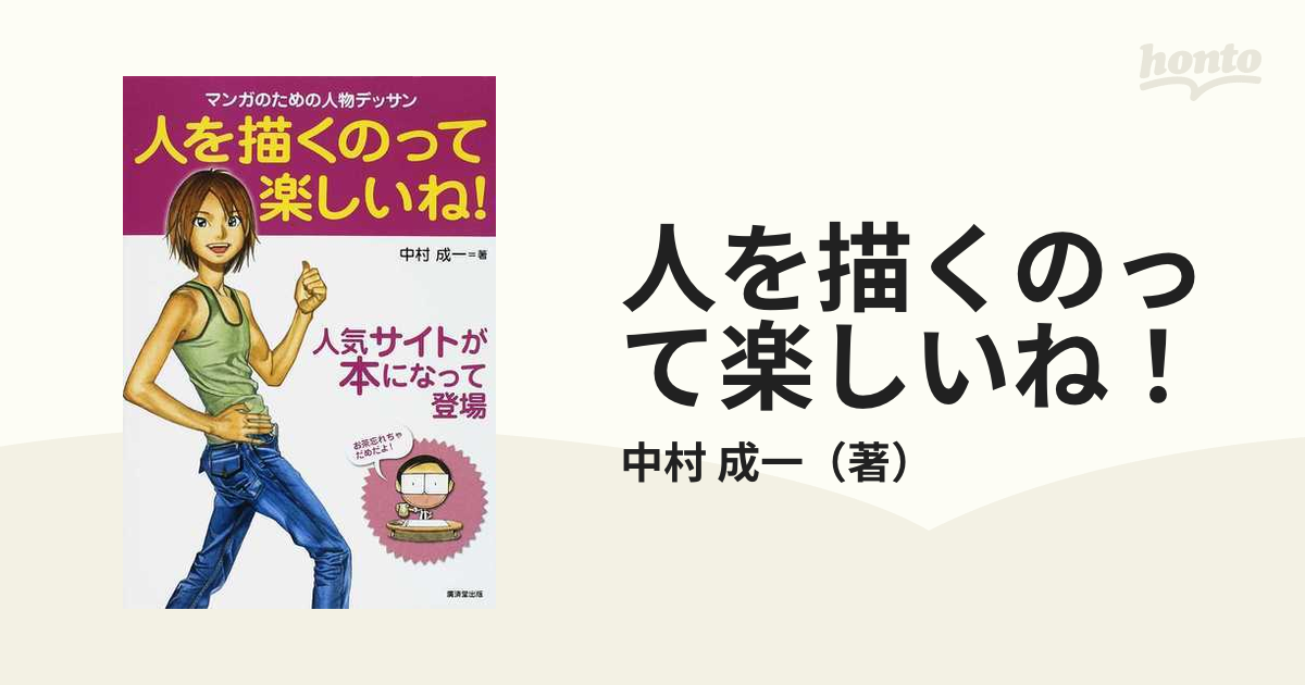 人を描くのって楽しいね! : マンガのための人物デッサン - その他