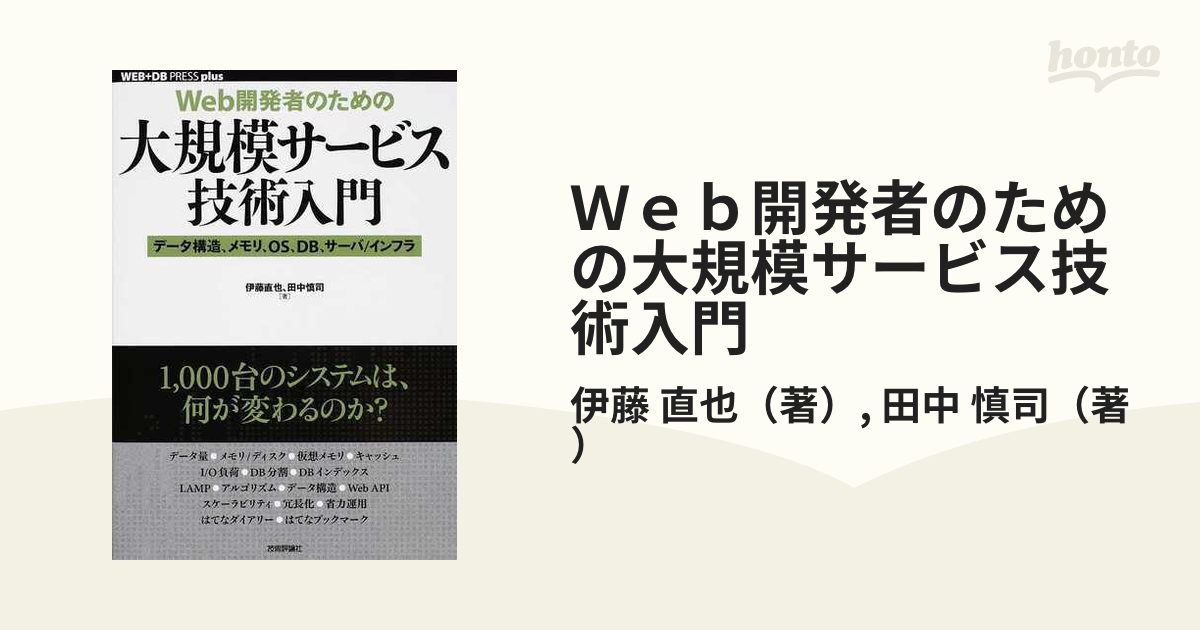 Web開発者のための大規模サービス技術入門 : データ構造、メモリ、OS