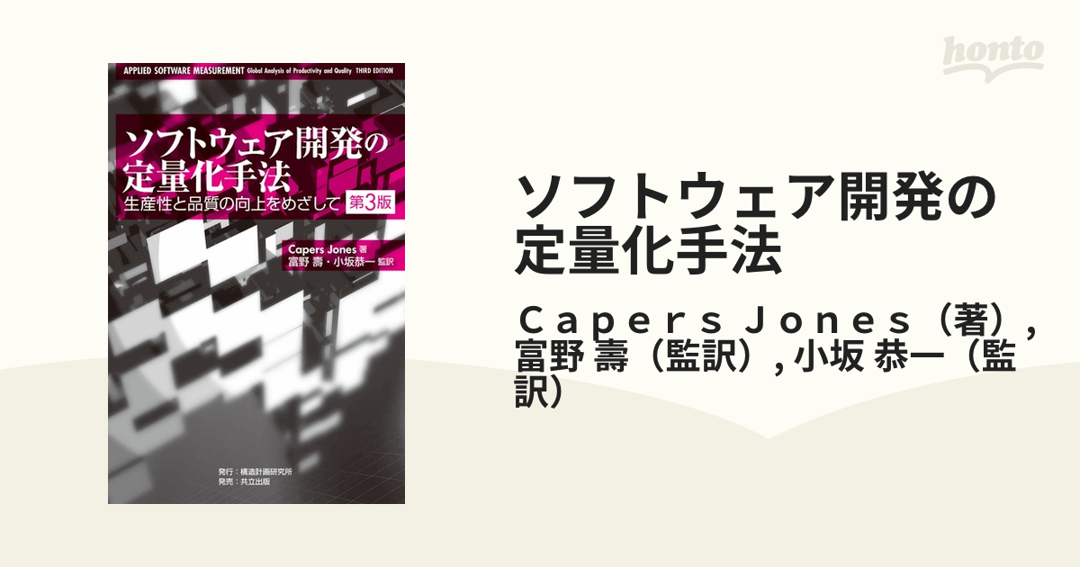 ソフトウェア開発の定量化手法 生産性と品質の向上をめざして 第３版